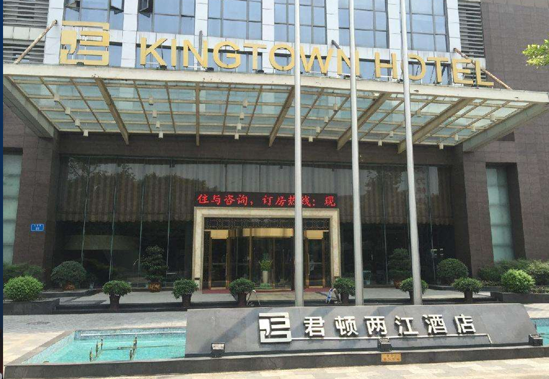 君頓兩江酒店